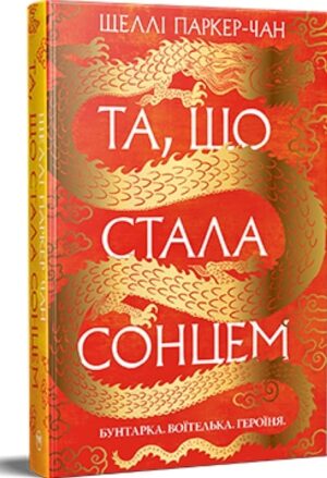 Та, що стала сонцем. Осяйний імператор. Книга 1