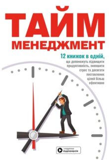 Тайм-менеджмент