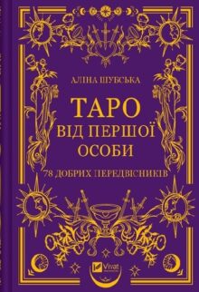 Таро від першої особи