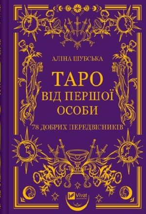 Таро від першої особи