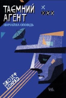 Таємний агент. Звичайна оповідь