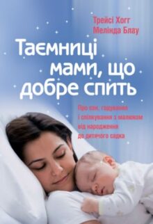 Таємниці мами, що добре спить. Про сон, годування і спілкування з малюком