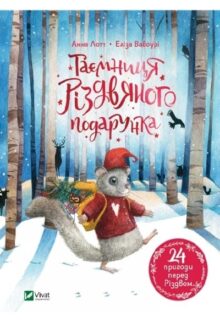 Таємниця різдвяного подарунка