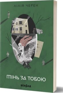 Тінь за тобою