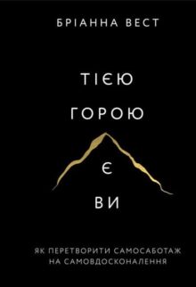 Тією горою є ви