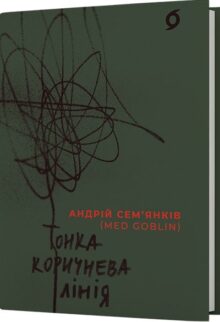 Тонка коричнева лінія