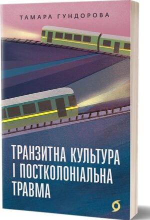 Транзитна культура і постколоніальна травма