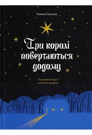 Три королі поветаються додому