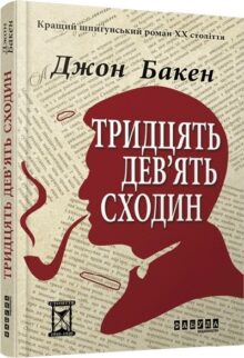 Тридцять дев'ять сходин