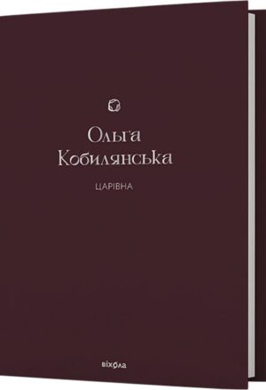 Царівна