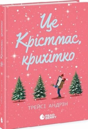 Це Крістмас, крихітко!
