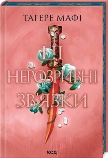Ці нерозривні зв’язки
