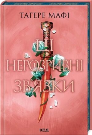 Ці нерозривні зв’язки