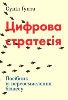 Цифрова стратегія