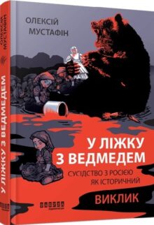 У ліжку з ведмедем