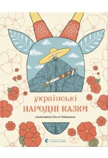Українські народні казки
