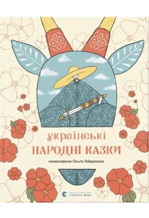 Українські народні казки