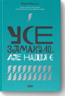 Усе замахало. Але надія є