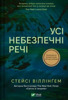 Усі небезпечні речі