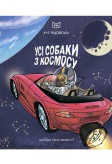 Усі собаки з космосу