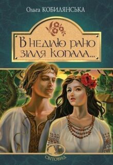 У неділю рано зілля копала