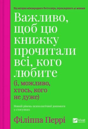Важливо, щоб цю книжку прочитали всі, кого любите