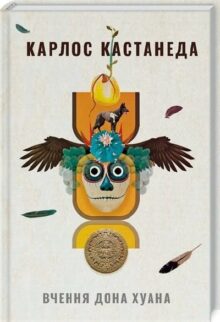 Вчення дона Хуана