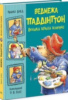 Ведмежа Паддінгтон. Велика книга історій