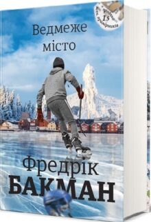 Ведмеже місто