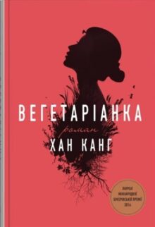 Вегетаріанка