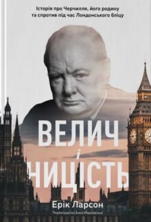 Велич і ницість. Історія про Черчилля, його родину та спротив під час Лондонського бліцу
