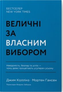Величні за власним вибором