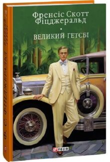 Великий Гетсбі