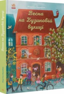 Весна на Бузиновій вулиці