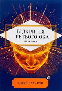 Відкриття Третього ока. Практика