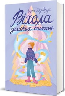 Віхола зимових бажань
