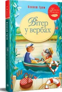 Вітер у вербах