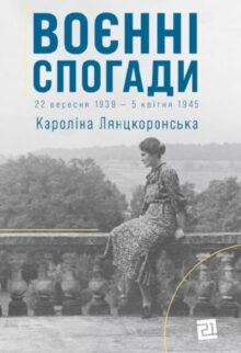 Воєнні спогади. 22 вересня 1939–5 квітня 1945