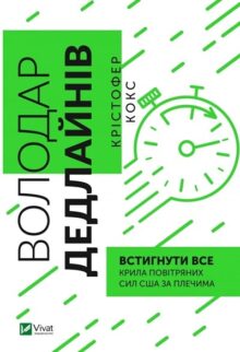 Володар дедлайнів. Встигнути все