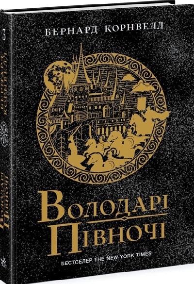 Володарі півночі. Саксонські хроніки. Книга 3