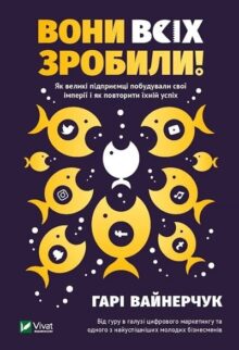 Вони всіх зробили