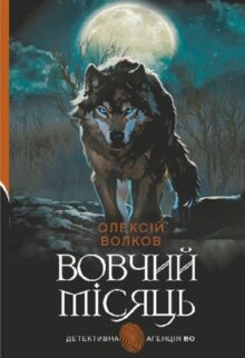 Вовчий місяць