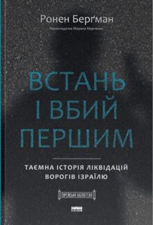 Встань і вбий першим