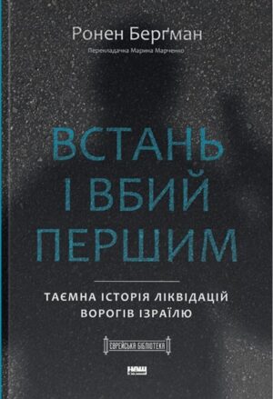 Встань і вбий першим