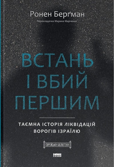Встань і вбий першим
