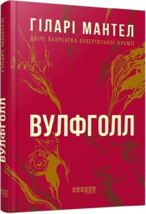 Вулфголл