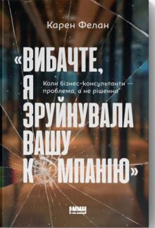 Вибачте, я зруйнувала вашу компанію
