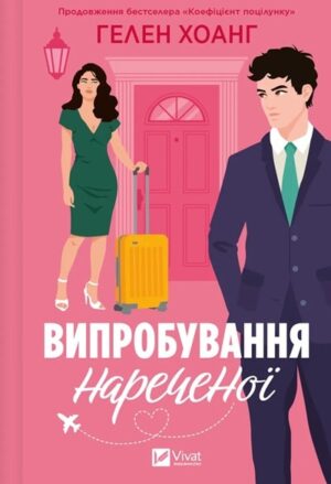 Випробування нареченої. Коефіцієнт поцілунку. Книга 2