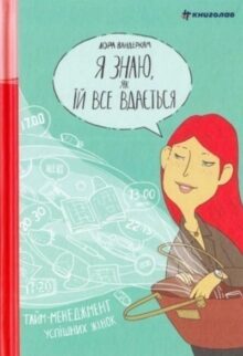 Я знаю, як їй все вдається: тайм-менеджмент успішних жінок