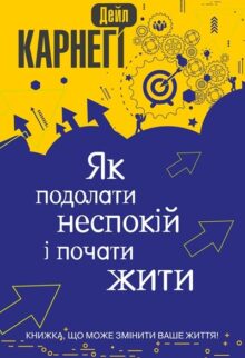 Як подолати неспокій і почати жити